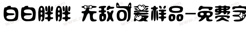 白白胖胖 无敌可爱样品字体转换